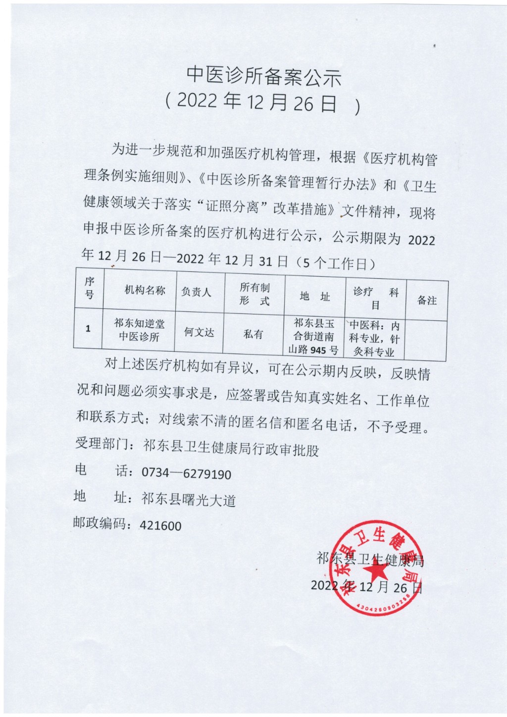 中医诊所备案公示