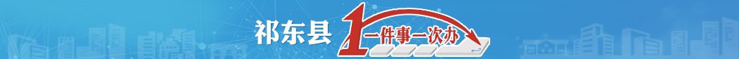 一件事一次办