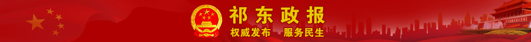 祁东政报