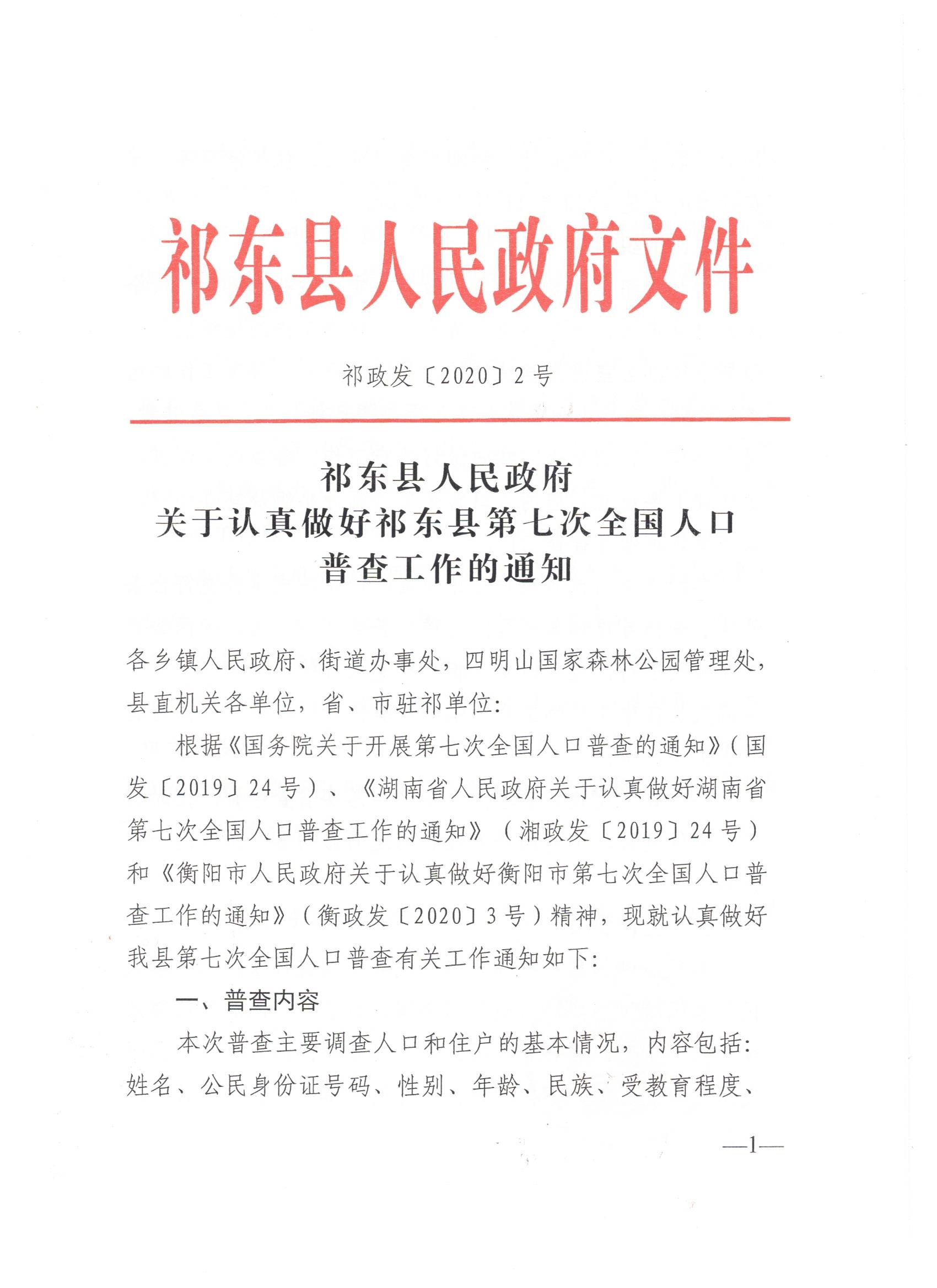 祁东县人民政府 关于认真做好祁东县第七次全国人口普查工作的通知(刘