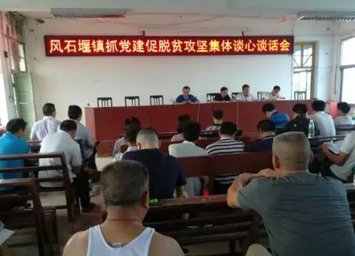 风石堰镇召开抓党建促脱贫攻坚集体谈心谈话会