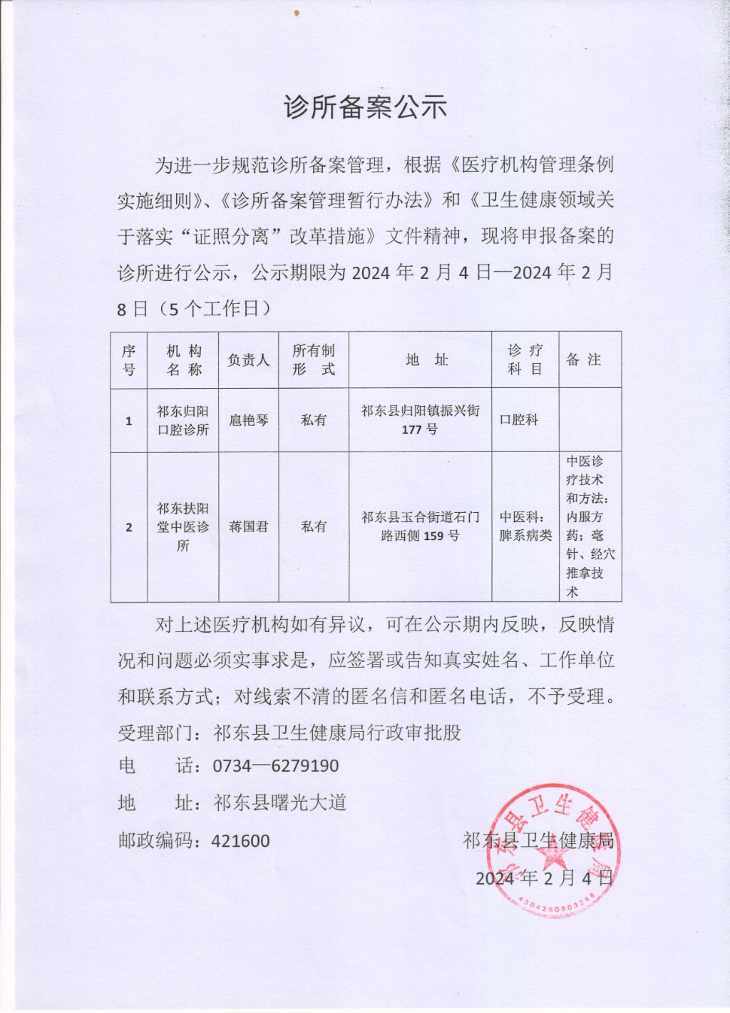 诊所备案公示
