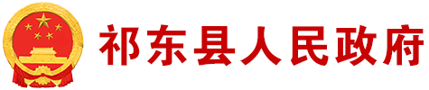 祁东县人民政府